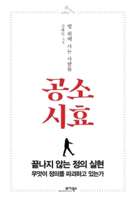 공소시효 - 법 위에 사는 사람들
